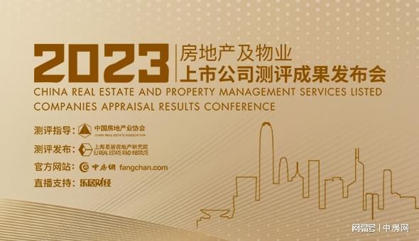 2023房地产上市公司综合实力50强揭晓