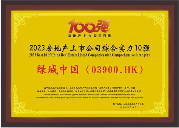 绿城中国荣获2023房地产上市公司综合实力10强