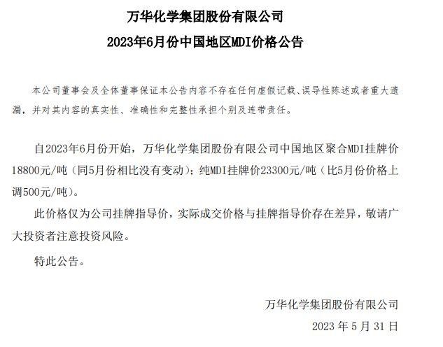 万华化学：6月起中国地区纯MDI挂牌价上调500元/吨