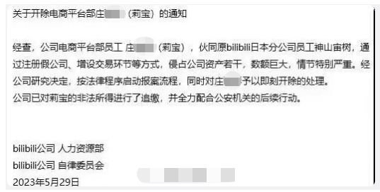 B站一员工侵占公司资产数额巨大，公司通报：即刻开除并报警