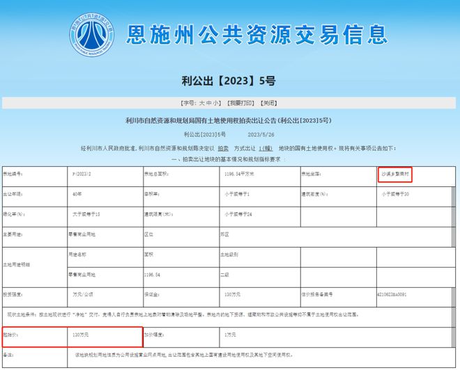 利川2宗土地拍卖，其中1处位于东城