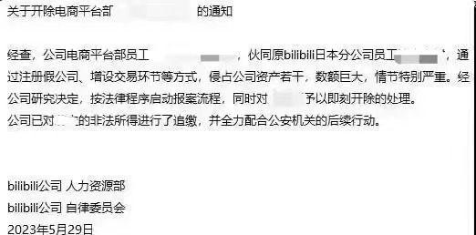 因侵占巨额财产，B站一员工被开除？内部人士：确有其事