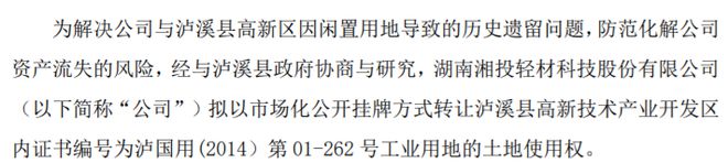 湘投轻材拟转让泸溪县高新技术产业开发区内工业用地的土地使用权 账面价值2153.93万