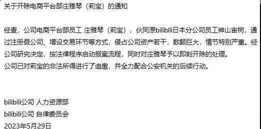 涉案金额百万元？B站员工靠“赚差价”侵占公司资产遭开除