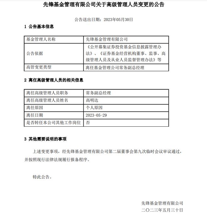 这家公募年内已有4位高管因个人原因离任