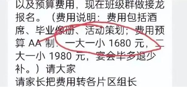 毕业晚宴需交费1680元？温州一高中：部分家长私自组织