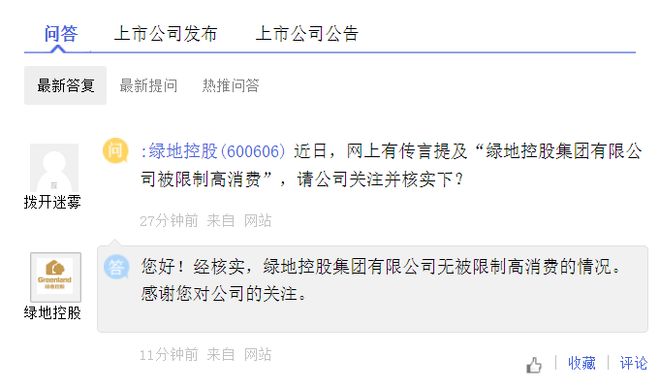 绿地控股：公司无被限制高消费的情况