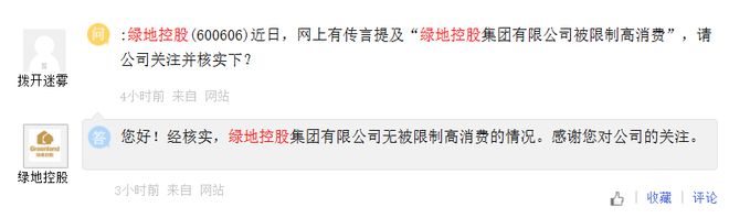 绿地控股回应：公司无被限制高消费的情况