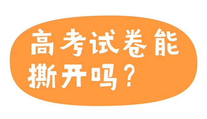 高考试卷能撕开吗？99%的人都不知道！