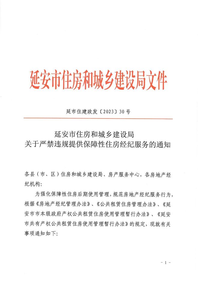 延安市住房和城乡建设局关于严禁违规提供保障性住房经纪服务的通知