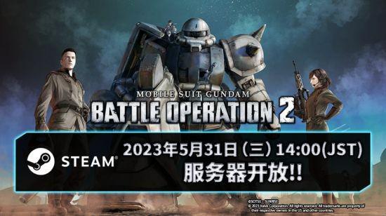 Steam版《机动战士高达 激战任务2》正式开服！