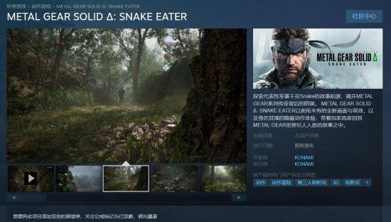 《合金装备3重制版》Steam商店页上线 锁国区