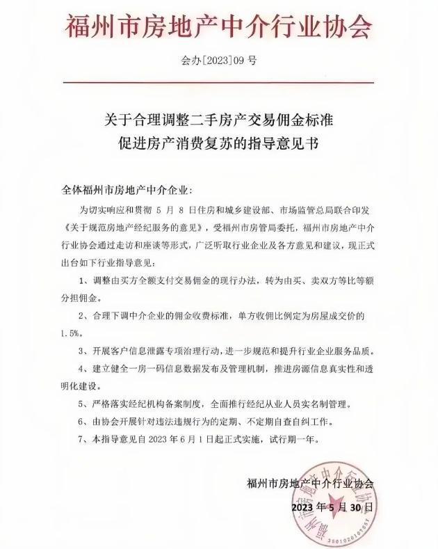 福州房地产中介协会出台指导意见 买、卖双方各收1.5%中介费