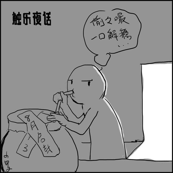 触乐夜话：忍不住