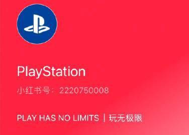 PlayStation中国官宣入驻小红书！薯薯们快来关注