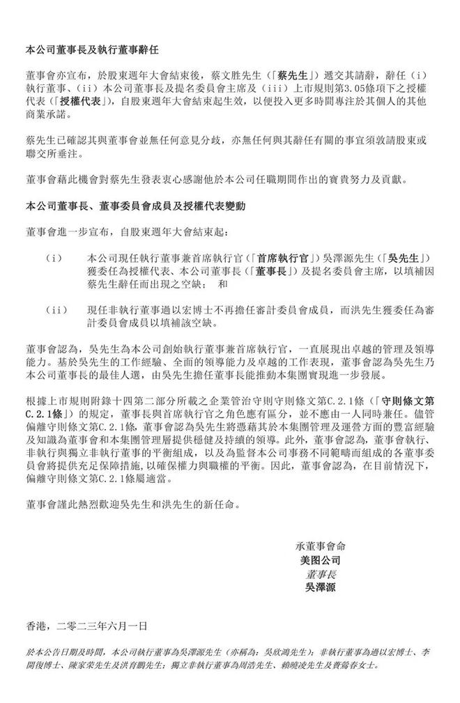 美图发布公告：创始人兼首席执行官吴欣鸿出任公司董事长