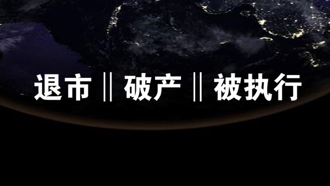 楼市是否“密不发丧”？开发商境遇艰难，退市、破产、被执行！