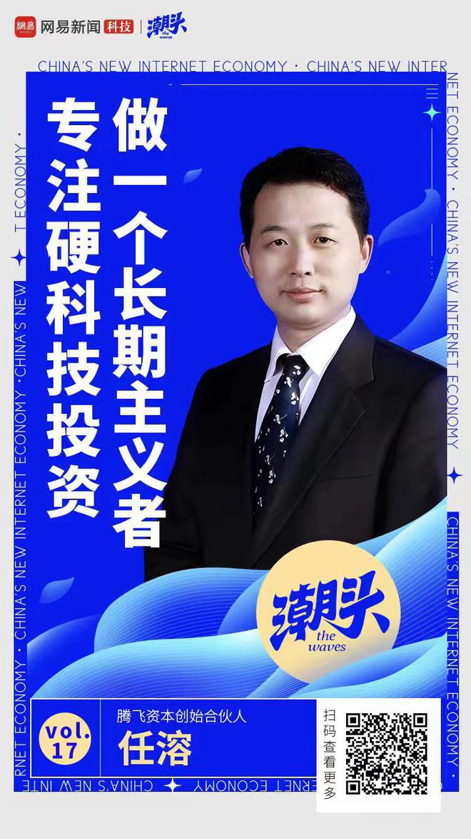 腾飞资本创始合伙人任溶：专注硬科技投资，做一个长期主义者