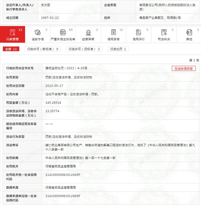 辅仁集团再添行政处罚：因生产、销售劣药被罚超145万元