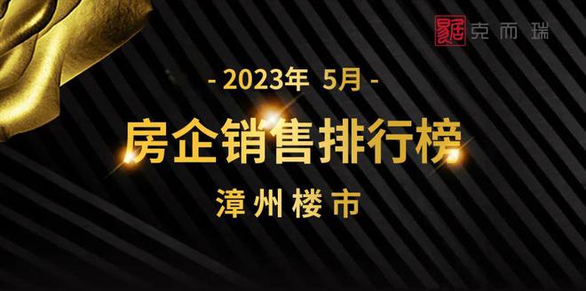 2023年5月漳州市区房企销售排行榜