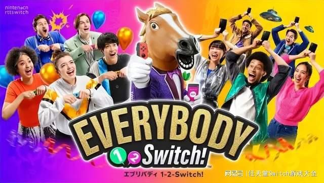 临时推出来凑档期？体感游戏续作《大家一起1-2 Switch》公布