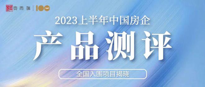 产品力100 | 2023上半年全国十大作品入围项目揭晓