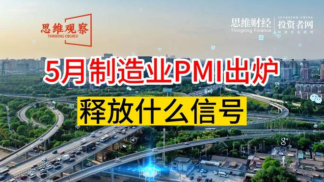 5月制造业PMI出炉，释放什么信号？| 思维观察