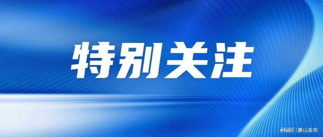 最新！唐山这24个老旧小区要改造！还有……