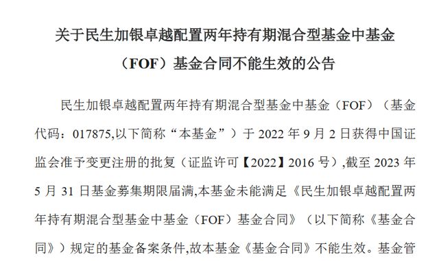 罕见！民生加银基金连续2只基金发行失败，基金经理回报为负