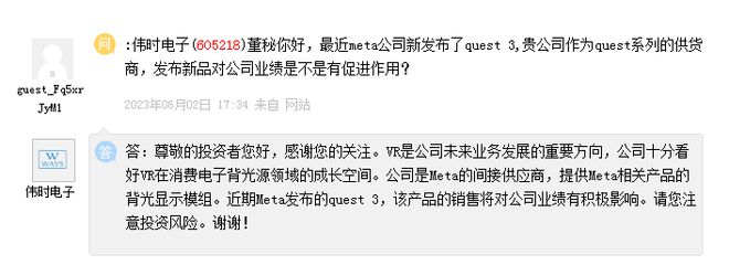 Meta发布Quest 3影响如何？伟时电子：该产品销售将对公司业绩有积极影响