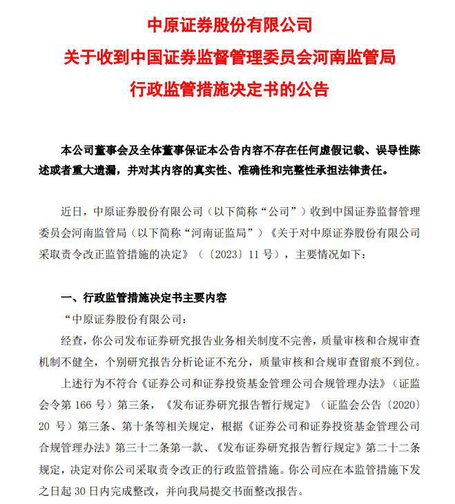 V观财报｜中原证券被责令改正：发布研报业务相关制度不完善等