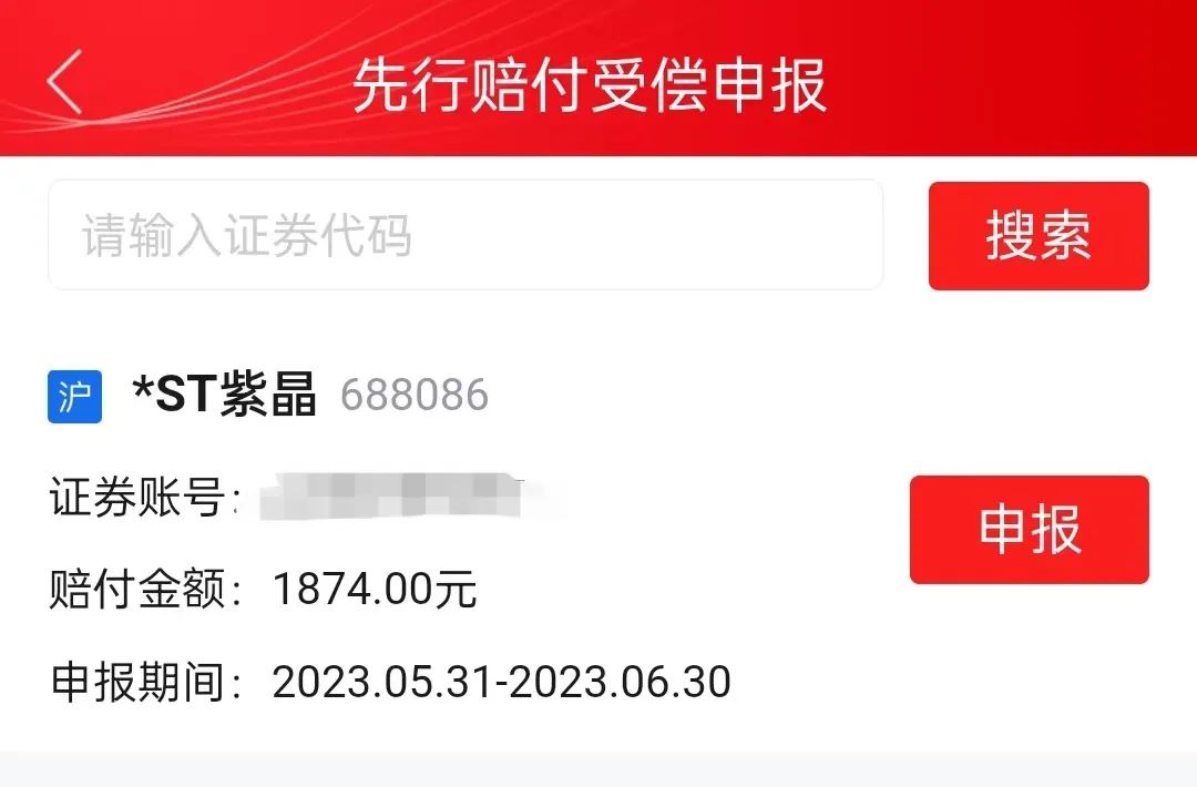 快申报赔付！有投资者获赔近12万！紫晶存储10亿赔付金开启申报