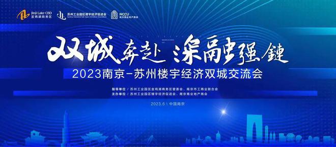 活动预告 | 2023南京-苏州楼宇经济双城交流会报名开启！