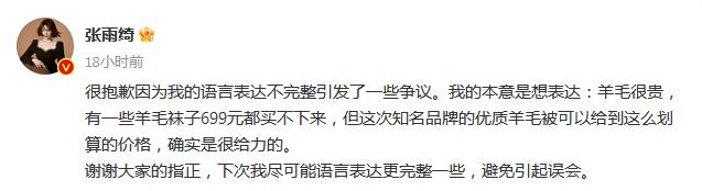 张雨绮致歉 称说699都买不了袜子 是误会 表达不完整