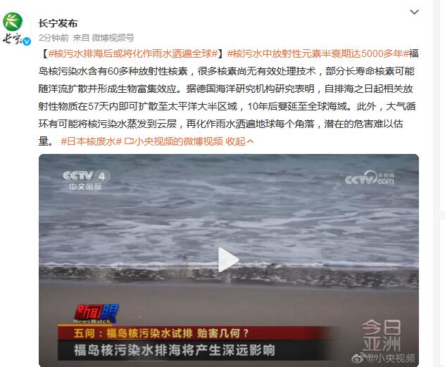 日本核污水排海后或将化作雨水洒遍全球 核污水中放射性元素半衰期达5000多年