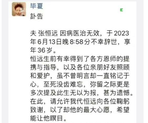 张恒远毕夏孩子不满一岁  张恒远将于6月18日出殡