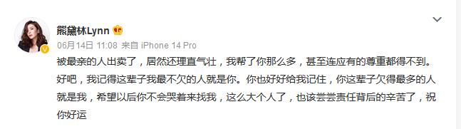 熊黛林自曝被最亲的人出卖 控诉：这辈子我最不欠的人就是你