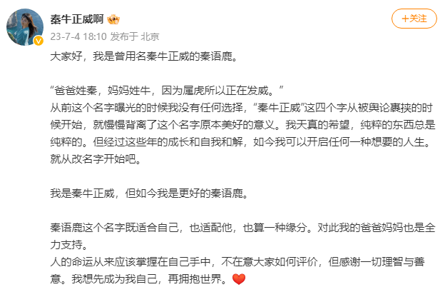 秦牛正威回应为了男友改名 称得到了爸妈的全力支持