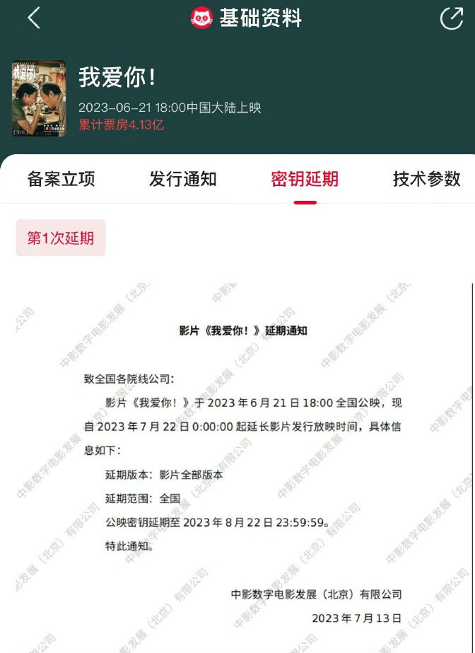 《我爱你！》密钥延期   延长上映时间至8月22日 