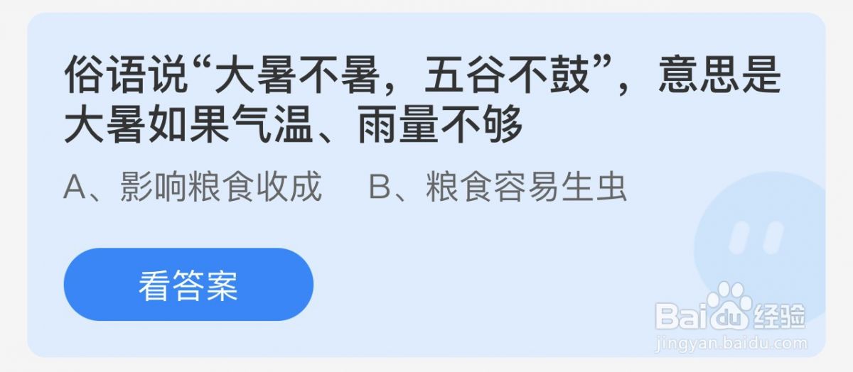 大暑不暑五谷不鼓是如果气温雨量不够？蚂蚁庄园