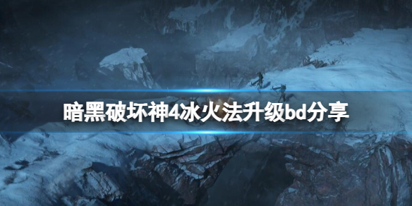 暗黑破坏神4新赛季冰火法怎么玩-冰火法升级bd分享