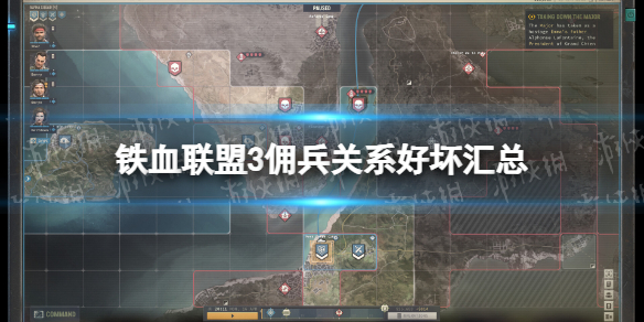 铁血联盟3佣兵关系好坏汇总-铁血联盟3各佣兵关系一览