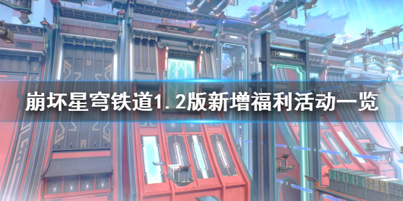 星穹铁道1.2版新增福利活动一览-崩坏星穹铁道有哪些福利