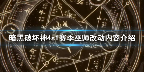 暗黑破坏神4s1赛季法师改动了吗-s1赛季巫师改动内容介绍