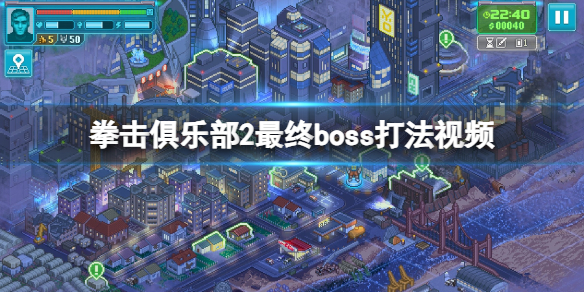 拳击俱乐部2最终boss怎么打-拳击俱乐部2最终boss打法视频