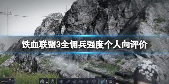 铁血联盟3全佣兵强度个人向评价-最强佣兵有哪些