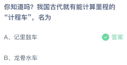 蚂蚁庄园今日答案最新7.24：我国古代能计算里程的计程车叫什么名？记里鼓车还是龙骨水车