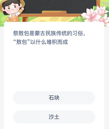 今天蚂蚁新村正确答案7月23日：敖包以什么堆积而成？石块还是沙土