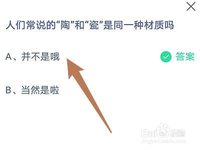 蚂蚁庄园：人们说的“陶"和“瓷"是同一种材质吗