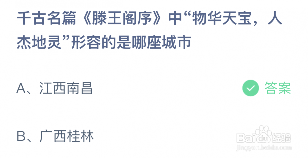 滕王阁序物华天宝人杰地灵形容哪城市？蚂蚁庄园